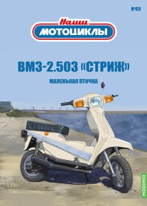Наши мотоциклы №69, ВМЗ 2.503 «Стриж»