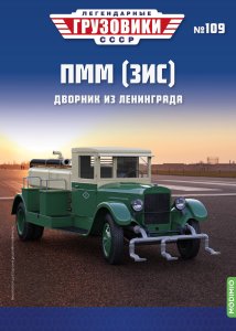 Легендарные грузовики СССР №109, ПММ (ЗИС)