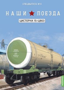 Наши поезда, Спецвыпуск №4, Цистерна 15-Ц863