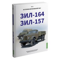 ЗИЛ-164, ЗИЛ-157. История автомобилей ЗИЛ. Том 2. Шелепенков М.А.