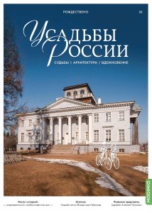 Усадьбы России: судьбы, архитектура, вдохновение №30, Усадьба Рождествено