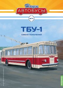 Наши Автобусы №71, ТБУ-1