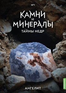 Выпуск №1. Камни и минералы. Тайны недр, Ангелит