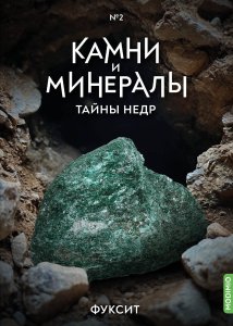 Выпуск №2. Камни и минералы. Тайны недр, Фуксит