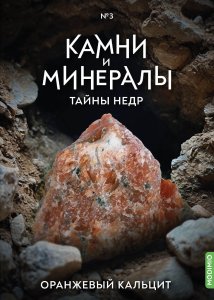 Выпуск №3. Камни и минералы. Тайны недр, Оранжевый кальцит