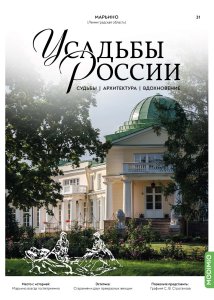 Усадьбы России: судьбы, архитектура, вдохновение №31, Усадьба Марьино (Ленинградская область)