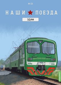 Наши поезда №23, ЭД4М (головной вагон)