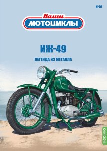 Наши мотоциклы №70, ИЖ-49