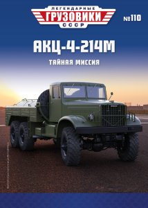 Легендарные грузовики СССР №110, АКЦ-4-214М