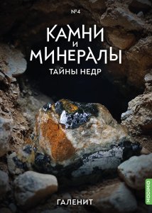 Выпуск №4. Камни и минералы. Тайны недр, Галенит