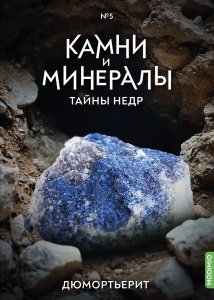 Выпуск №5. Камни и минералы. Тайны недр, Дюмортьерит