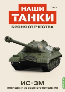 Наши Танки №2, ИС-3М