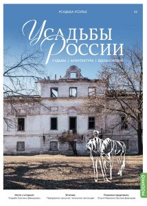Усадьбы России: судьбы, архитектура, вдохновение №33, Усадьба Усолье Орловых-Давыдовых