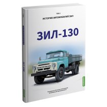 ЗИЛ-130. История автомобилей ЗИЛ. Том 3. Шелепенков М.А.