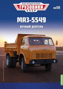 Легендарные грузовики СССР №111, МАЗ-5549