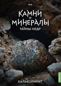Выпуск №6. Камни и минералы. Тайны недр, Халькопирит