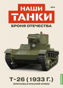 Наши Танки №4, T-26 (33)