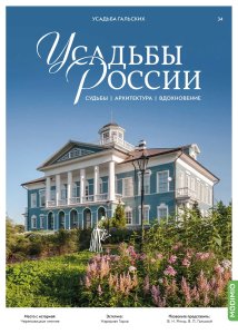 Усадьбы России: судьбы, архитектура, вдохновение №34, Усадьба Гальских (Череповец)