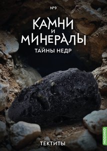 Выпуск №9. Камни и минералы. Тайны недр, Тектиты