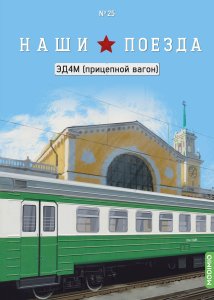 Наши поезда №25, ЭД4М (прицепной вагон)