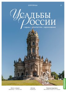 Усадьбы России: судьбы, архитектура, вдохновение №37, Усадьба Дубровицы