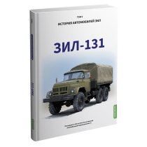 ЗИЛ-131. История автомобилей ЗИЛ. Том 5. Шелепенков М.А.