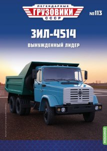 Легендарные грузовики СССР №113, ЗИЛ-4514
