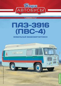 Наши Автобусы. Спецвыпуск № 16, ПАЗ-3916 (ПВС-4)