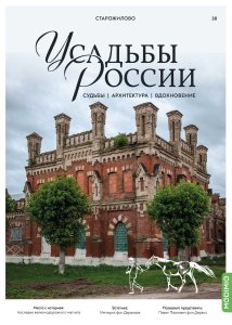 Усадьбы России: судьбы, архитектура, вдохновение №38, Усадьба Старожилово