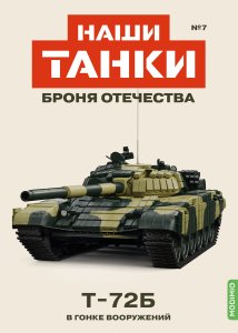 Наши Танки №7, T-72Б