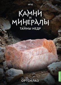 Выпуск №10. Камни и минералы. Тайны недр, Ортоклаз