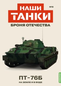 Наши Танки №8, ПT-76Б