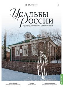 Усадьбы России: судьбы, архитектура, вдохновение №39, Усадьба Константиново