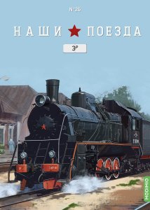 Наши поезда №26, ЭР