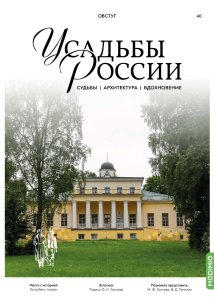 Усадьбы России: судьбы, архитектура, вдохновение №40, Усадьба Овстуг