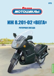Наши мотоциклы №75, ИЖ 8.201-02 «Вега»