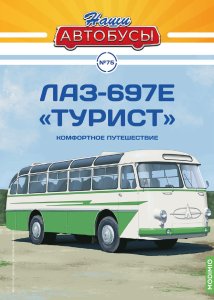 Наши Автобусы №75, ЛАЗ–697Е «Турист»