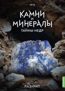 Выпуск №12. Камни и минералы. Тайны недр, Лазурит