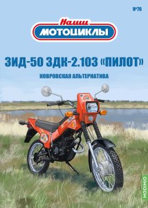 Наши мотоциклы №76, ЗиД-50 ЗДК 2.103 «Пилот»