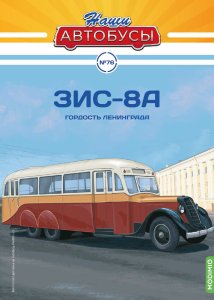 Наши Автобусы №76, ЗИС-8А