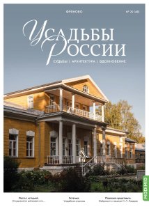 Усадьбы России: судьбы, архитектура, вдохновение №48, Усадьба Фряново
