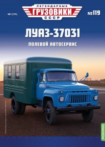 Легендарные грузовики СССР №119, ЛУАЗ-37031
