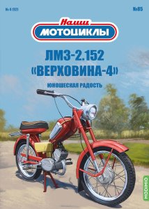 Наши мотоциклы №85, ЛМЗ-2.152 «Верховина-4»