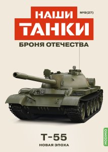 Наши Танки №27, T-55 Наши Танки (MODIMIO) 1:43