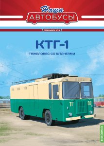 Наши Автобусы. Спецвыпуск № 19, КТГ-1 Наши Автобусы (MODIMIO) 1:43
