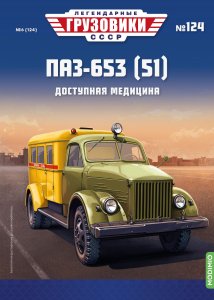 Легендарные грузовики СССР №124, ПАЗ-653 (51) Легендарные грузовики СССР 1:43