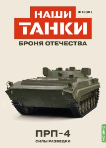 Наши Танки №31, ПРП-4 Наши Танки (MODIMIO) 1:43