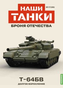 Наши Танки №35, T-64БВ Наши Танки (MODIMIO) 1:43