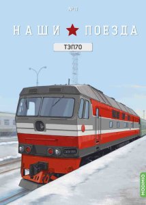 Наши поезда № 11, ТЭП70 Наши поезда (MODIMIO) 1:87