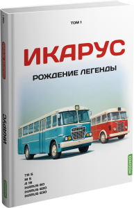 Икарус. Том 1. Рождение легенды. Шелепенков М.А. MODIMIO